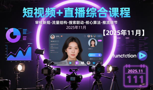 短视频 直播综合课程,审核新规-流量结构-搜索联动-核心算法-推流细节【更新3月25日】