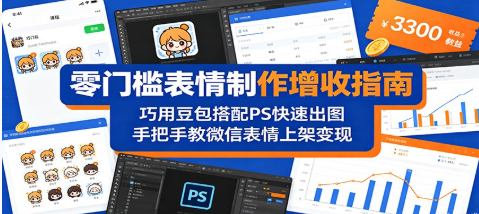 零门槛表情制作增收指南:巧用豆包搭配 PS 快速出图,手把手教微信表情上架变现