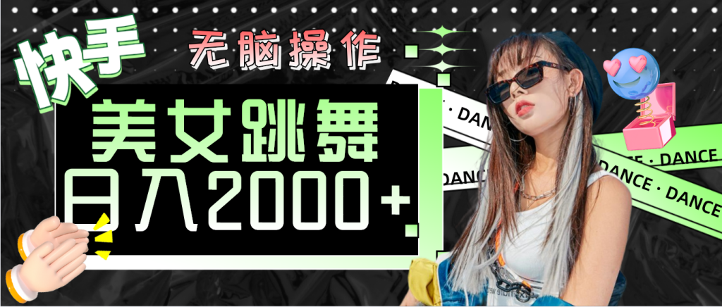 （11869期）快手美女跳舞 无脑操作 轻松日入2000-51云资源