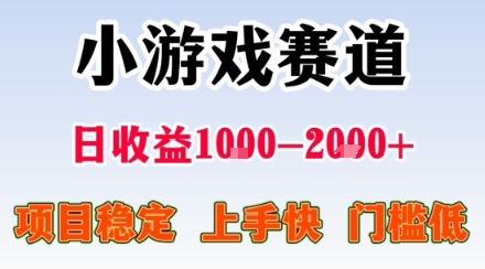 小游戏掘金赛道，日收益1k ，项目稳定，上手快无难度，0门槛人人可做【揭秘】-51云资源