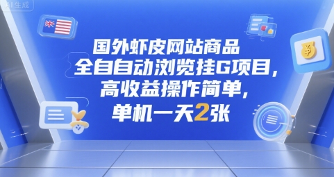国外虾皮网站商品全自动浏览挂G项目，高收益操作简单，单机一天2张【揭秘】-51云资源