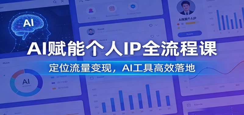 AI赋能个人IP全流程课:定位流量变现,AI工具高效落地-51云资源