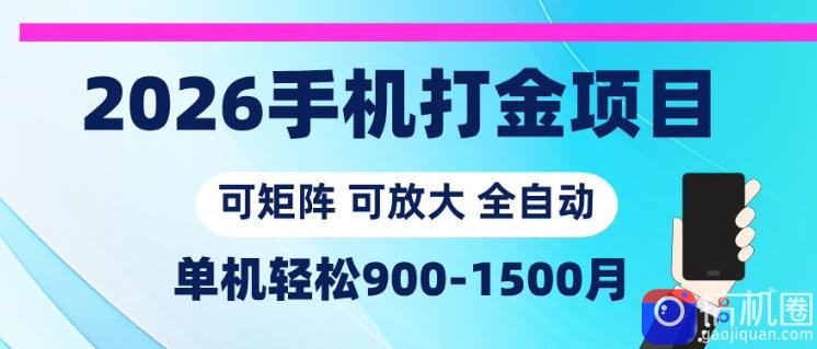 2026手机打金项目，小白轻松上手，单机900-1500月，可矩阵可放大【揭秘】-51云资源