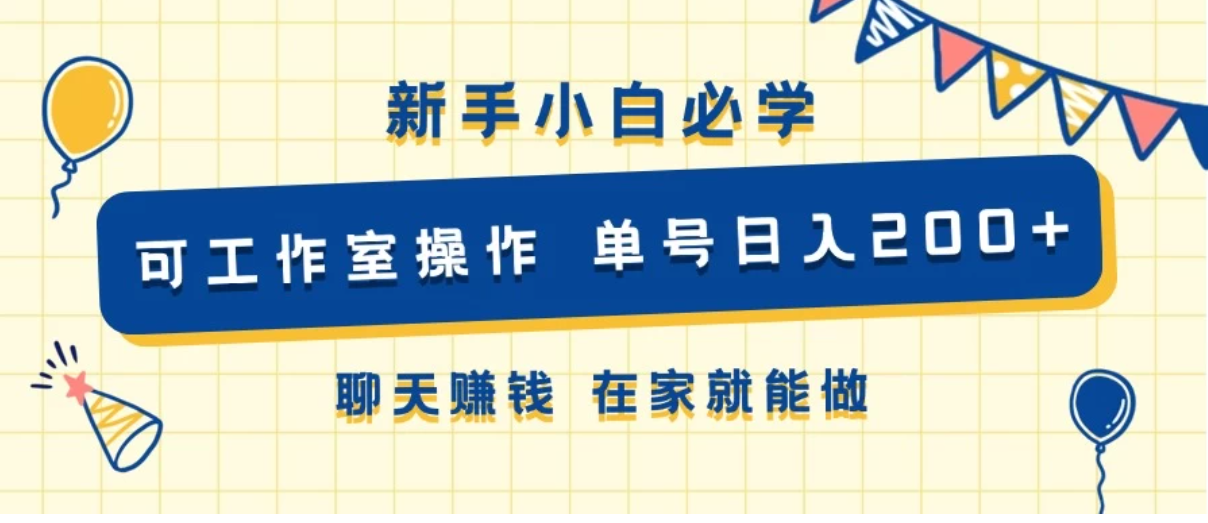 新手小白必学 可工作室操作 单号日入200  聊天赚钱 在家就能做