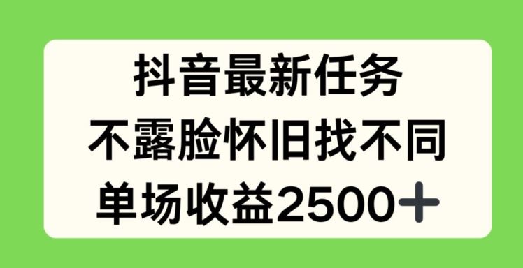 抖音最新任务,不露脸怀旧找不同,单场收益2.5k【揭秘】