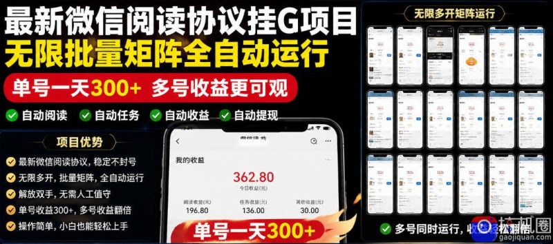 外面收费3999的最新微信阅读协议挂G项目，无限批量矩阵全自动运行，单号一天300 【脚本 使用教程】【揭秘】-51云资源