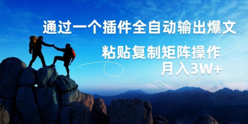 AI掘金2.0，通过一个插件全自动输出爆文，粘贴复制矩阵操作，月入3W-51云资源