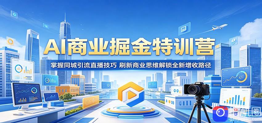 AI商业掘金特训营：掌握同城引流直播技巧，刷新商业思维解锁全新增收路径-51云资源