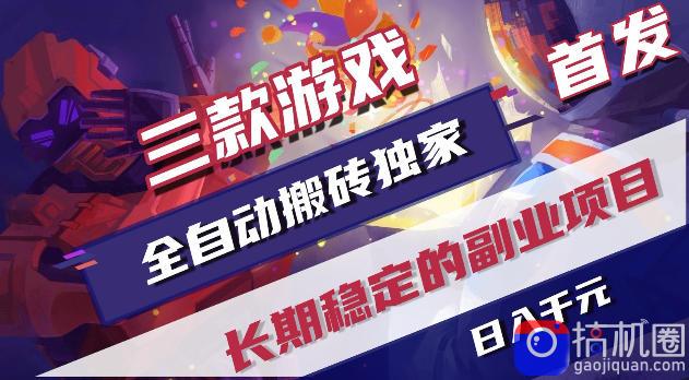 游戏全自动打金项目，日入1k ，无需人工操作，长久稳定持续有收益！【揭秘】-51云资源