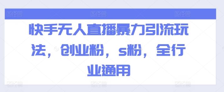 快手无人直播暴力引流玩法,创业粉,s粉,全行业通用-51云资源