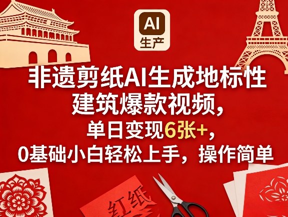 非遗剪纸AI生成地标性建筑爆款视频,单日变现6张 ,0基础小白轻松上手,操作简单