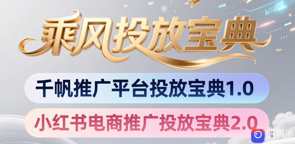 小红书千帆推广平台投放宝典,小红书电商推广投放宝典2.0-51云资源