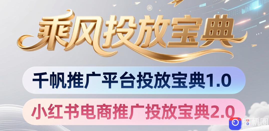 小红书千帆推广平台投放宝典,小红书电商推广投放宝典2.0