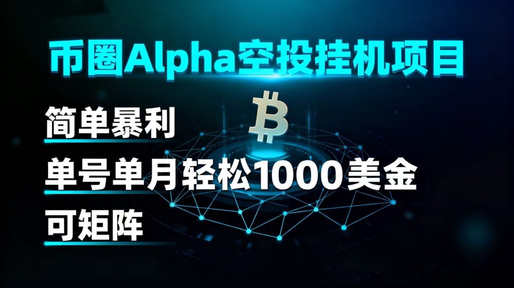 币圈alpha空投挂机项目 简单暴利 单号单月轻松1000 美金 可矩阵-51云资源