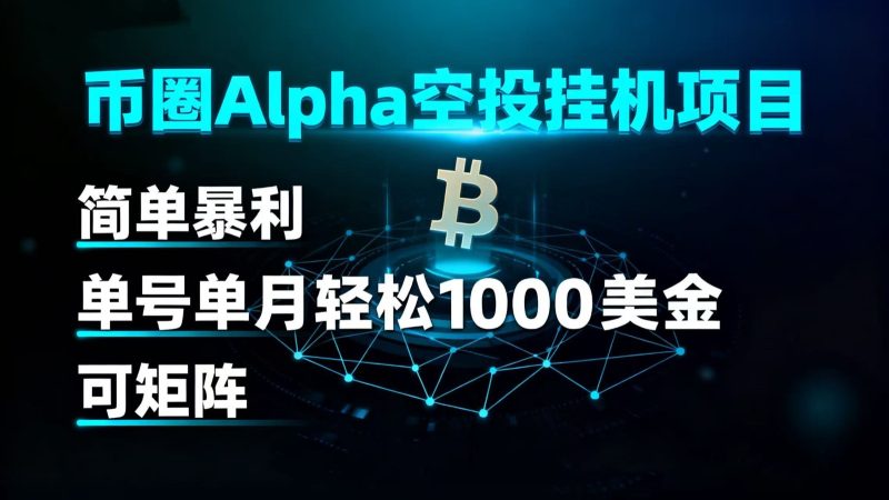 币圈alpha空投挂机项目 简单暴利 单号单月轻松1000 美金 可矩阵-51云资源