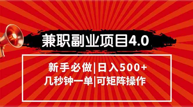 (15073期)兼职副业项目4.0玩法,信息录入,阶梯收入模式,几秒一单,可矩阵操作…-51云资源