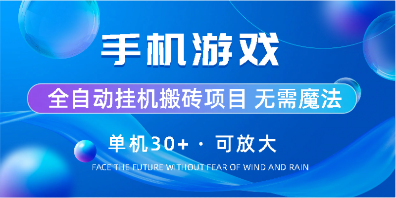 手机游戏全自动挂机搬砖，单机30 ，可无限放大-51云资源