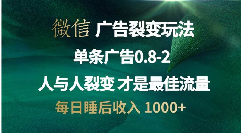 （13187期）微信广告裂变法 操控人性 自发为你宣传 人与人裂变才是最佳流量 单日睡…-51云资源