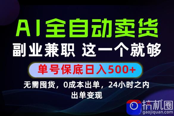 当天做当天变现，全流程AI托管，保底日入500 ，长期可做！【揭秘】-51云资源