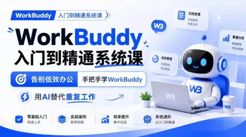 WorkBuddy入门到精通系统课,告别低效办公,手把手学WorkBuddy,用AI替代重复工作-51云资源