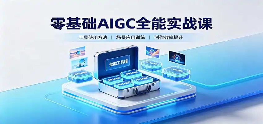 零基础AIGC全能实战课：覆盖绘画、影音、PPT、小说多场景AI创作-51云资源
