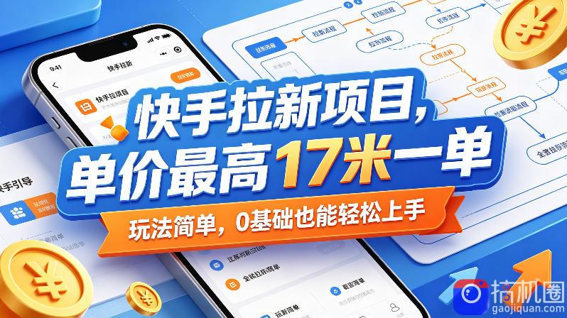 快手拉新项目,单价最高17米一单,玩法简单,0基础也能轻松上手(更新6月)-51云资源