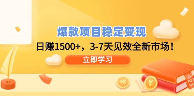 (14236期)爆款项目稳定变现,日赚1500 ,3-7天见效全新市场!-51云资源