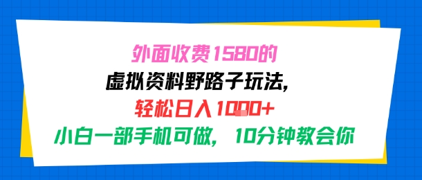 外面收费1580的虚拟资料野路子玩法，轻松日入1k ，小白一部手机可做，10分钟教会你-51云资源