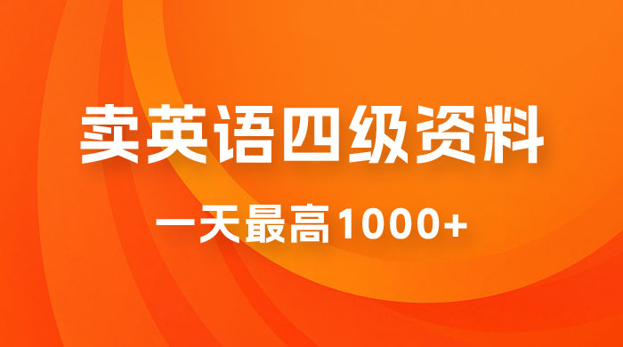 靠英语四级日入 1000 不懂英语小白也能干,全流程教学 (附 1800G 资料)-51云资源
