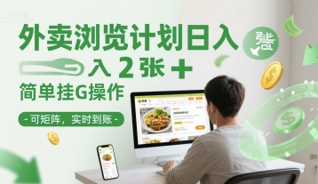 外卖浏览计划日入2张 简单挂G操作-可矩阵，实时到账【揭秘】-51云资源