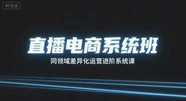 直播电商系统班，同领域差异化运营进阶系统课-51云资源