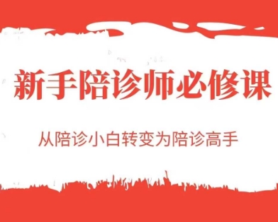 新手陪诊师必修课,从陪诊小白转变为陪诊高手-51云资源