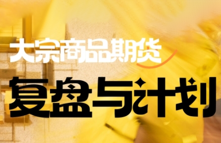 倍增计划·大宗商品期货复盘与计划(更新10月)-51云资源