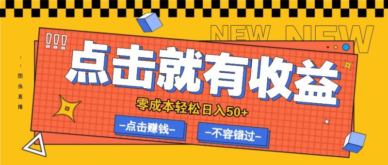 零成本零门槛点击浏览赚钱项目，有点击就有收益，轻松日入50-51云资源