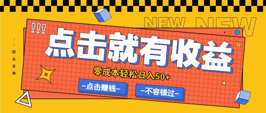 零成本零门槛点击浏览赚钱项目，有点击就有收益，轻松日入50 