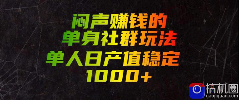 闷声賺钱的单身社群玩法,单人日产值稳定1000 【揭秘】