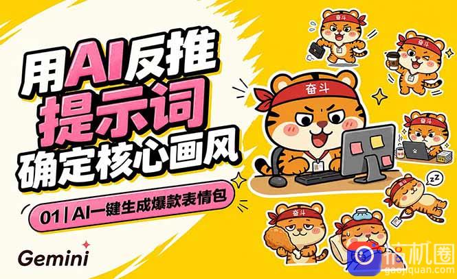 AI一键生成爆款表情包：反推提示词 角色设定 动态技巧，适配微信抖音小红书-51云资源