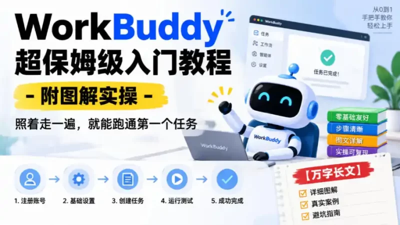 WorkBuddy超保姆级入门教程-附图解实操，照着走一遍，就能跑通第一个任务【万字长文】-51云资源