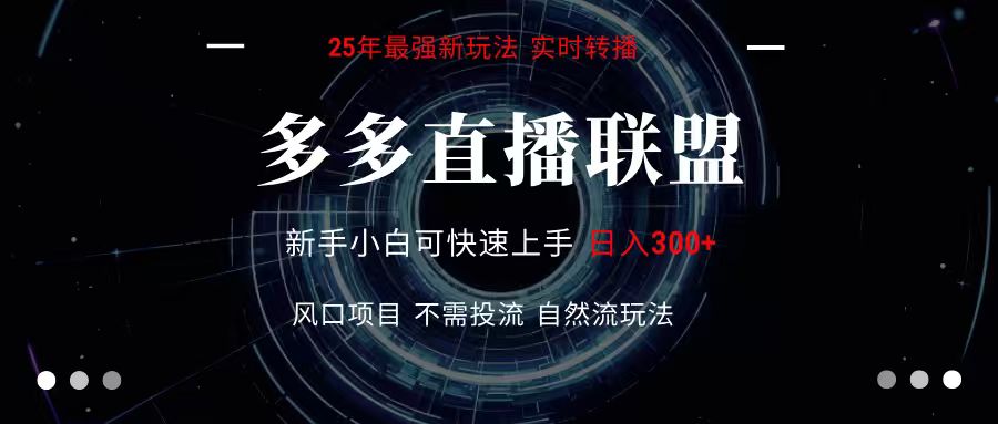 多多直播联盟 全新玩法 单机单日变现300 不要求电脑配置 玩法简单暴力