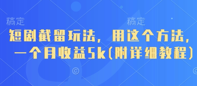 短剧截留玩法，用这个方法，一个月收益5k(附详细教程)-51云资源