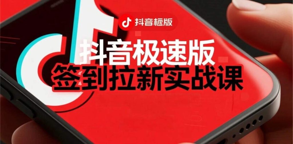 抖音极速版签到拉新项目拆解：单笔15米，日入多张的懒人玩法-51云资源