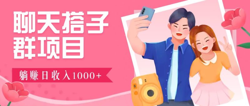 无门槛群自动操作日入1000~3000 ,超火搭子群,附免费后台支持-51云资源