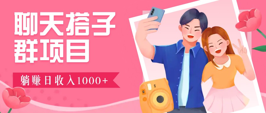无门槛群自动操作日入1000~3000 ,超火搭子群,附免费后台支持