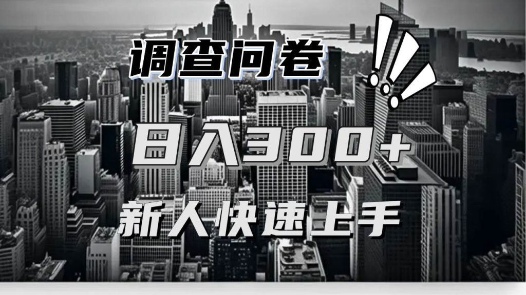 (13472期)【快速上手】调查问卷项目分享,一个问卷薅多遍,日入二三百不是难事!-51云资源