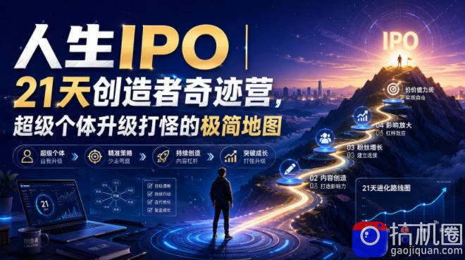 人生IPO︱21天创造者奇迹营,超级个体升级打怪的极简地图-51云资源