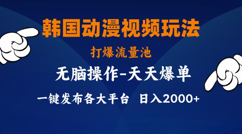 （11560期）韩国动漫视频玩法，打爆流量池，分发各大平台，小白简单上手，…-51云资源