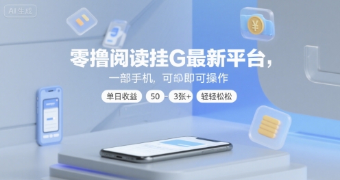 零撸阅读挂G最新平台，一部手机即可操作，单日收益50-3张 轻轻松松【揭秘】-51云资源