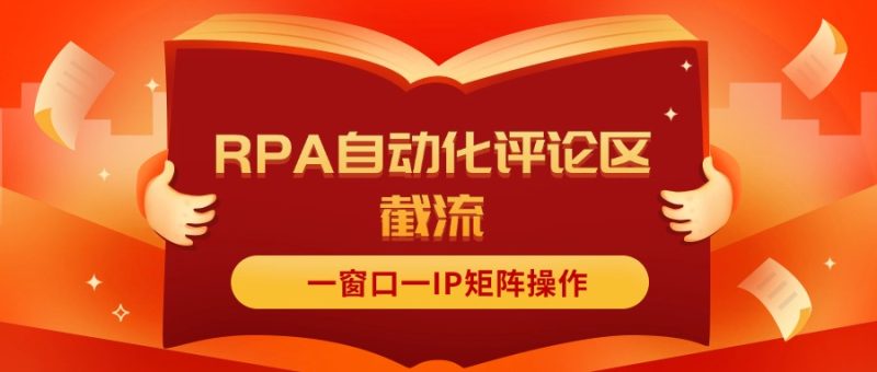 （11724期）抖音红薯RPA自动化评论区截流，一窗口一IP矩阵操作-51云资源