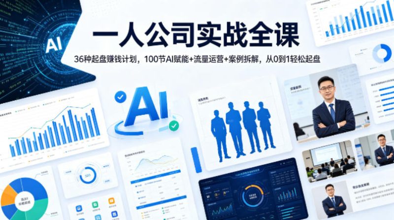 一人公司实战全课｜36种起盘賺钱计划，100节AI赋能 流量运营 案例拆解，从0到1轻松起盘-51云资源