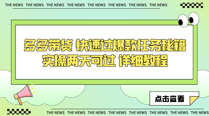 多多带货 快速过爆款任务秘籍 实操两天可过 详细教程-51云资源